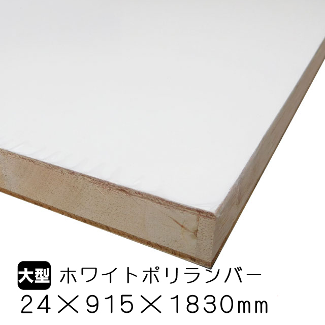 ホワイトポリランバー 24mm×915mm×1830mm
