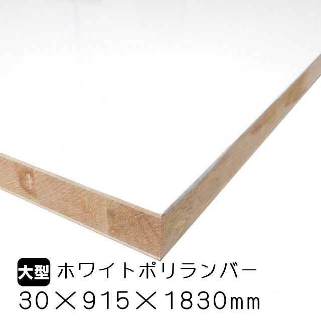 ホワイトポリランバー 30mm×915mm×1830mm