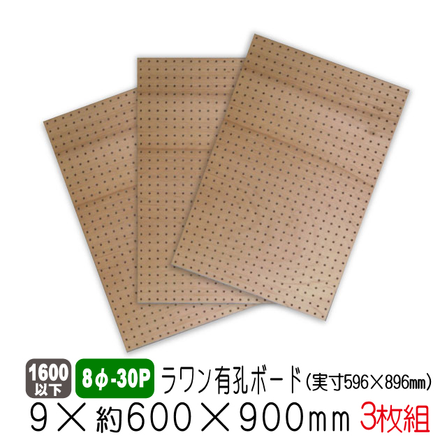 ラワン有孔ボード8φ-30P 5.5×約600×900mm(実寸596×896mm)3枚セット 送料込み