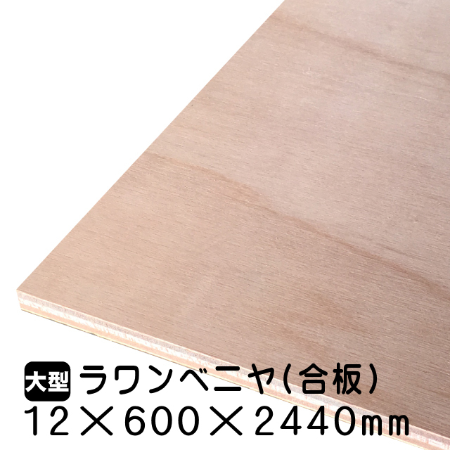 ラワンべニヤ・ラワン合板 12mm×600mm×2440mm