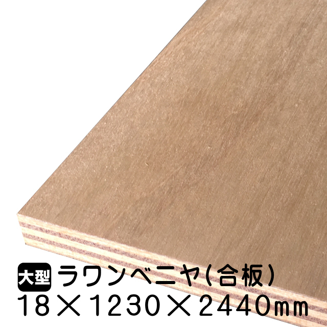 ラワンべニヤ・ラワン合板 18mm×1230mm×2440mm