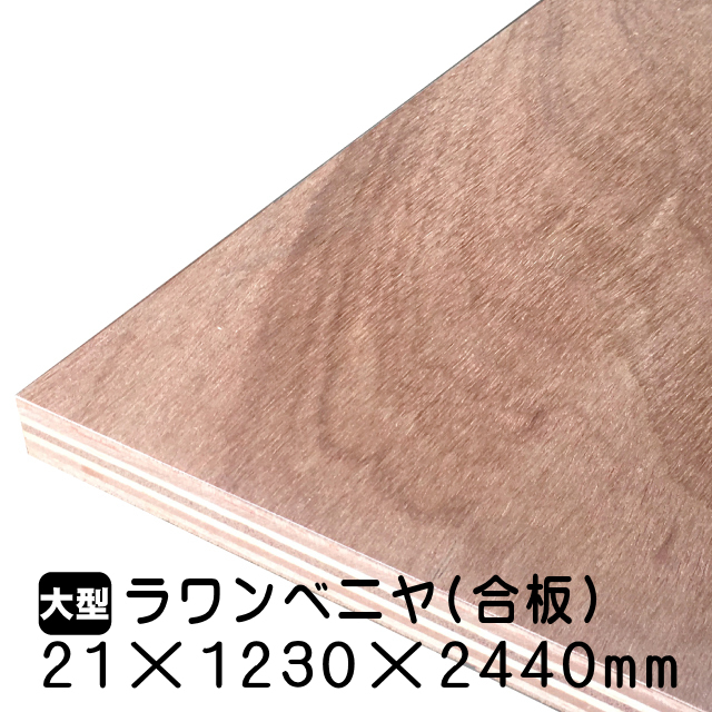 ラワンべニヤ・ラワン合板 21mm×1230mm×2440mm