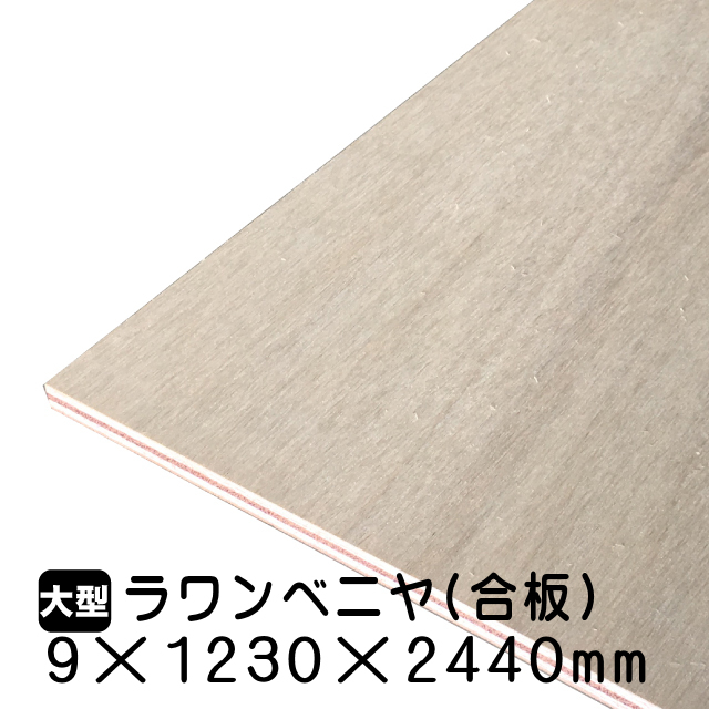 ラワンベニヤ・ラワン合板 9mm×1230mm×2440mm