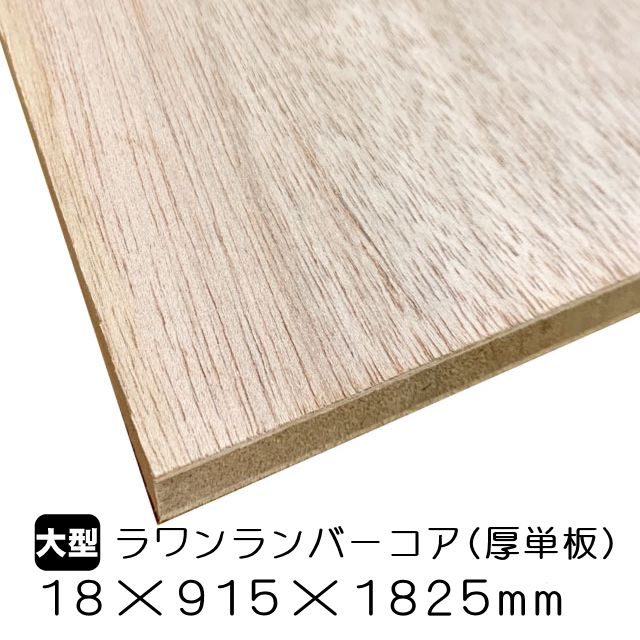 ラワンランバーコア 18mm×915mm×1825mm