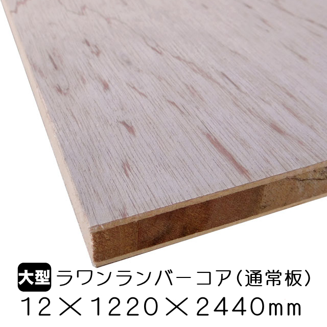 ラワンランバーコア(通常板) 12mm×1220mm×2440mm