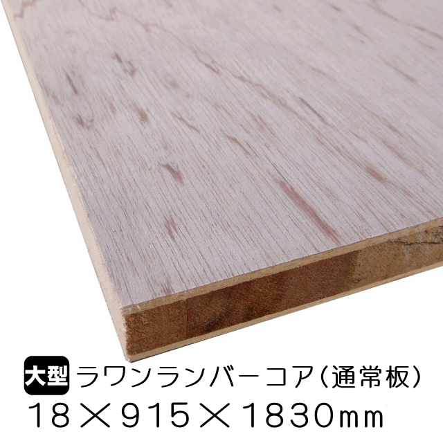 ラワンランバーコア(通常板) 18mm×915mm×1830mm