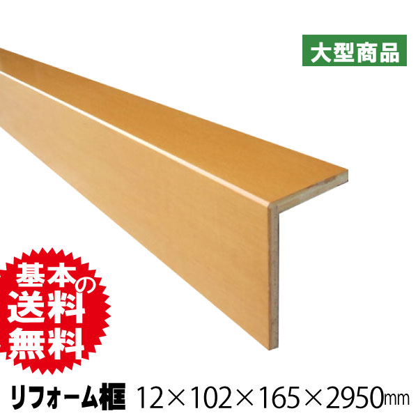 リフォーム框 メープルST 12×102×165×2950mm