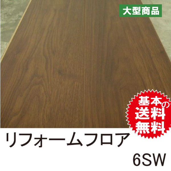 リフォームフロア 6SW