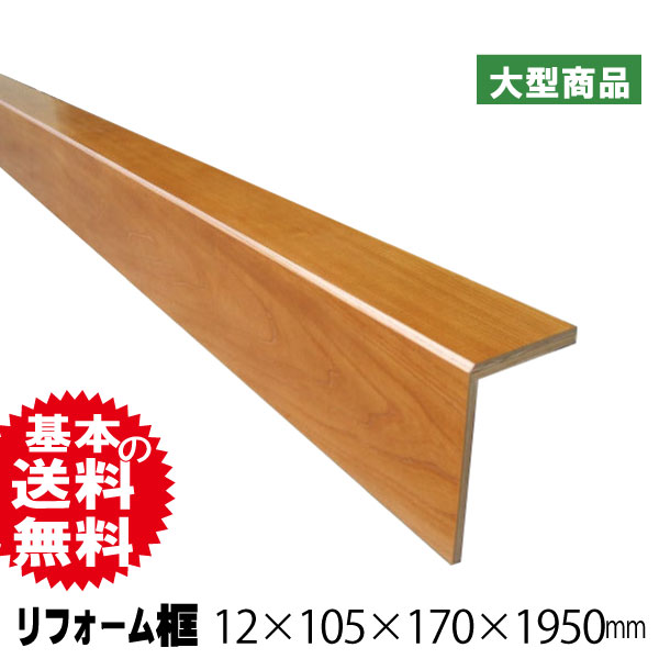 リフォーム框 ケヤキ 12×105×170×1950mm