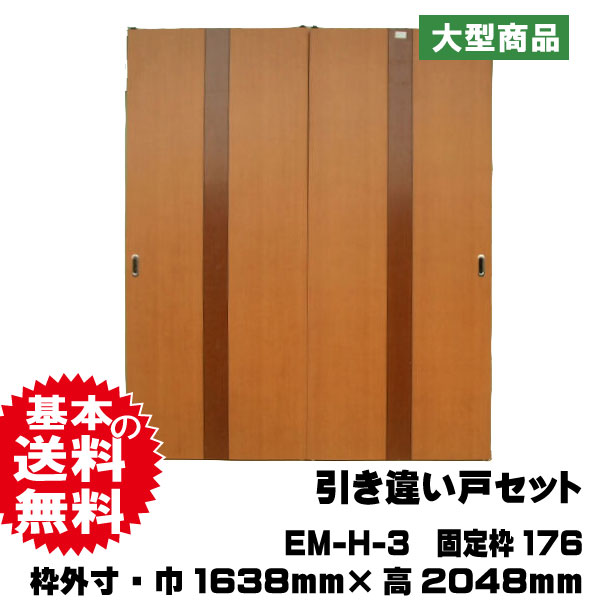 引き違い戸セット　EM-H-3　
