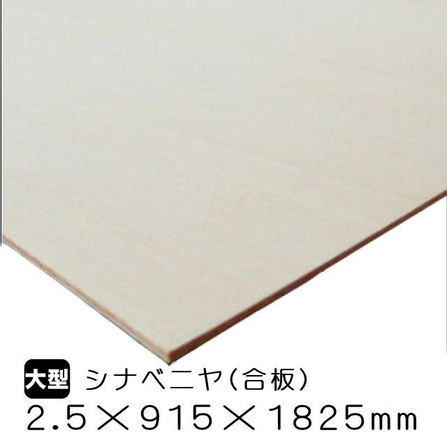 シナベニヤ/シナ合板 2.5mm×915mm×1825mm