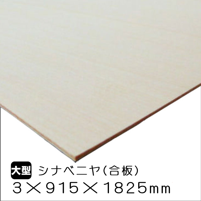 シナベニヤ(合板) 3mm×915mm×1825mm