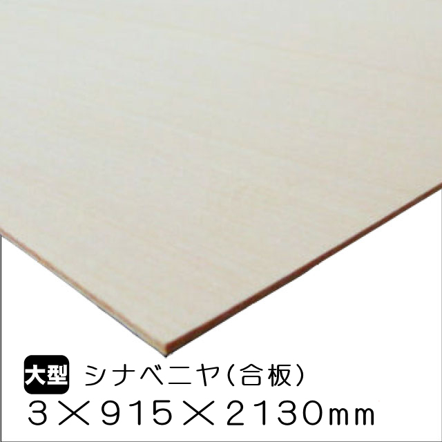シナベニヤ(合板) 3mm×915mm×2130mm