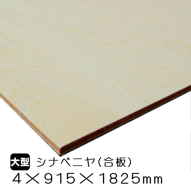 シナベニヤ(合板) 4mm×915mm×1825mm