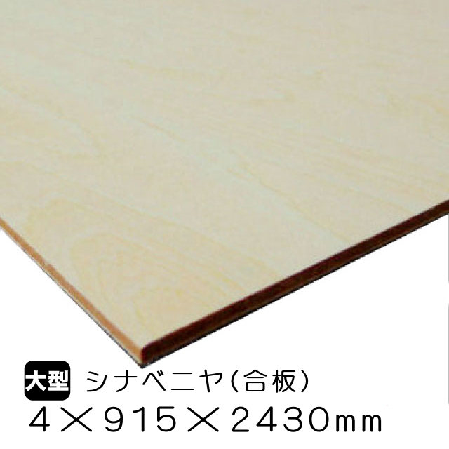 シナベニヤ/シナ合板 4mm×915mm×2430mm