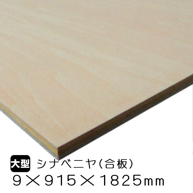 シナベニヤ/シナ合板 9mm×915mm×1825mm