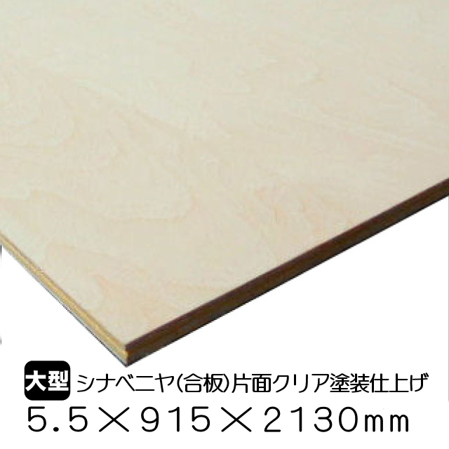 シナベニヤ(合板)片面クリア塗装仕上 5.5mm×915mm×2130mm