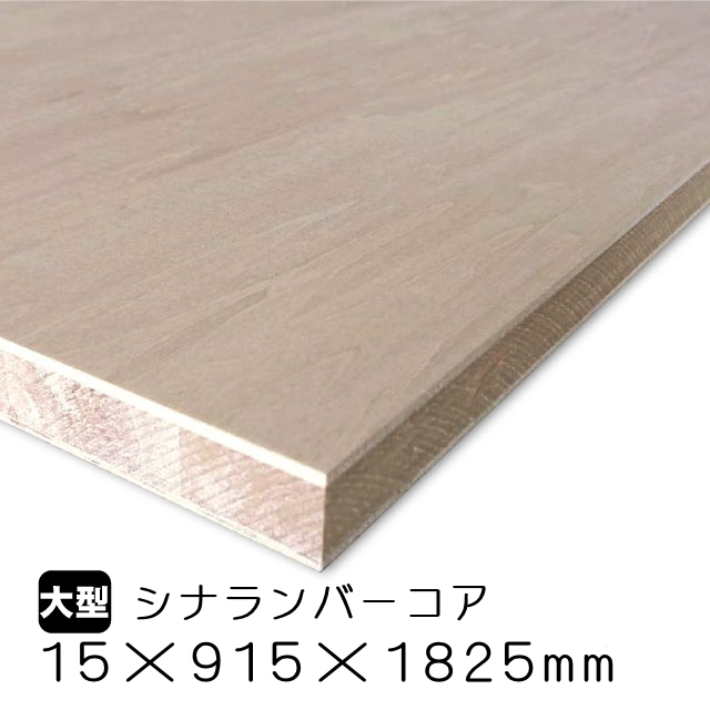 シナランバーコア 15mm×915mm×1825mm