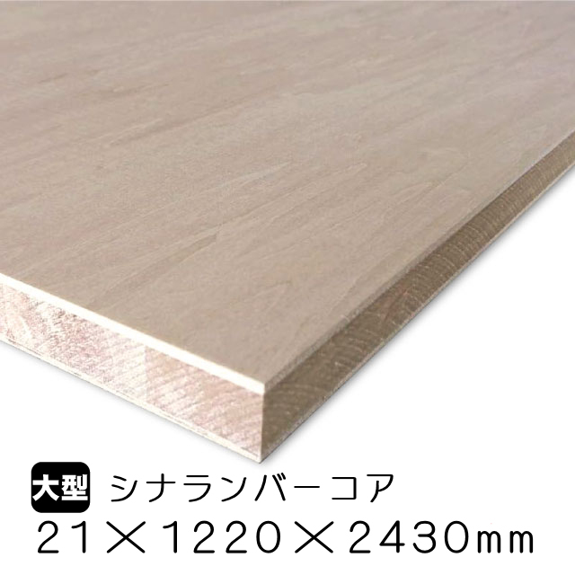 シナランバーコア 21mm×1220mm×2430mm