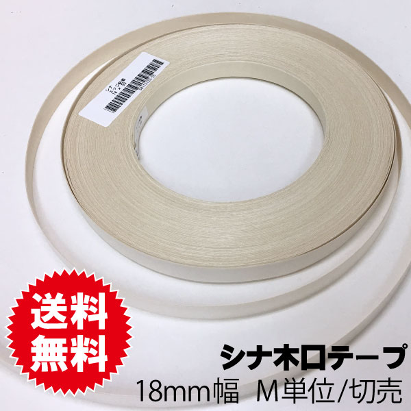 シナ木口テープ　18ｍｍ幅　M単位切売