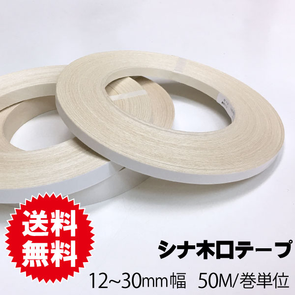 シナ木口テープ　12～18ｍｍ幅　50M巻単位