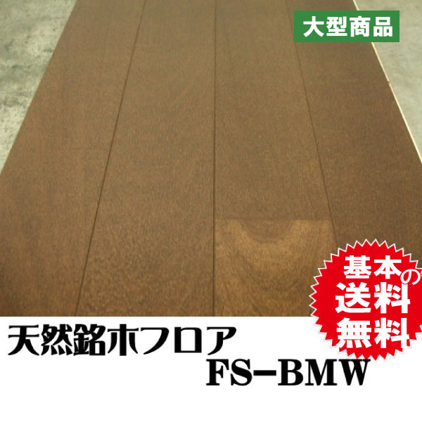 フロア FS-BMW