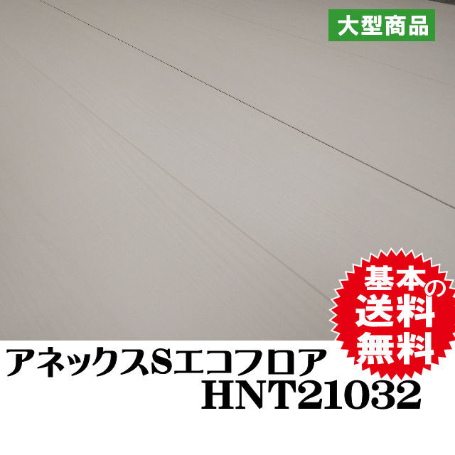 アネックスSエコフロア HNT21032