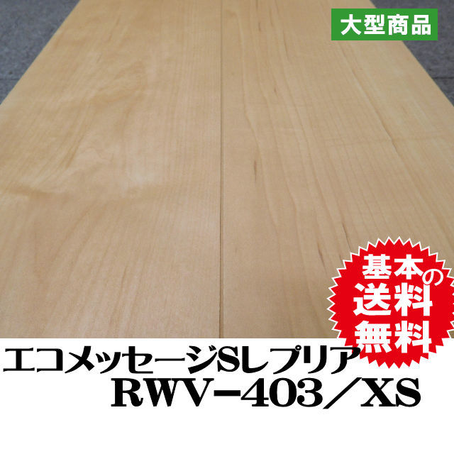 フロア エコメッセージSレプリア RWV-403/XS