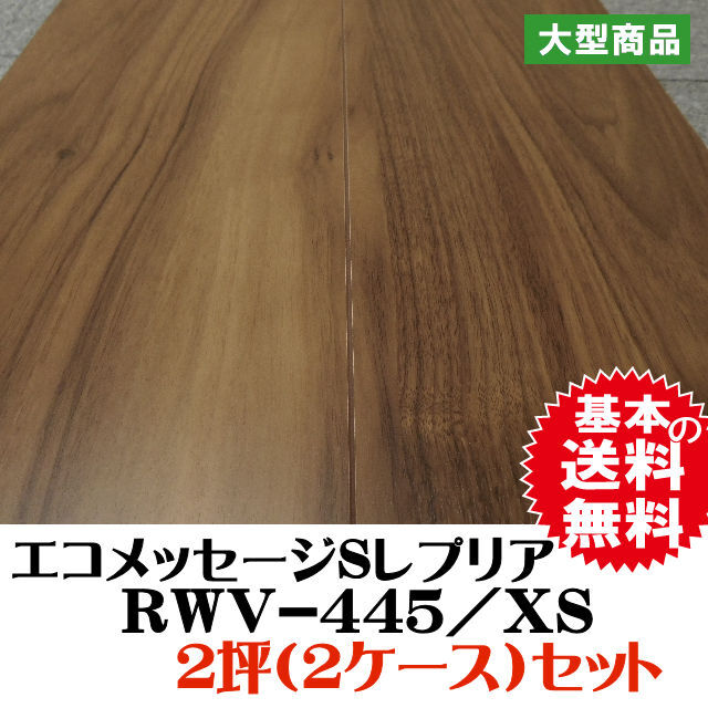 フロア　エコメッセージSレプリア　RWV-445/XS