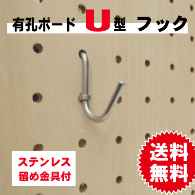 有孔ボード用フック ステンレス製 U型シングルタイプ 留め金具付 5本セット