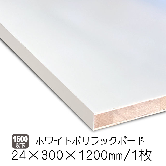 ホワイトポリラックボード/シェルフボード/棚板 24mm厚