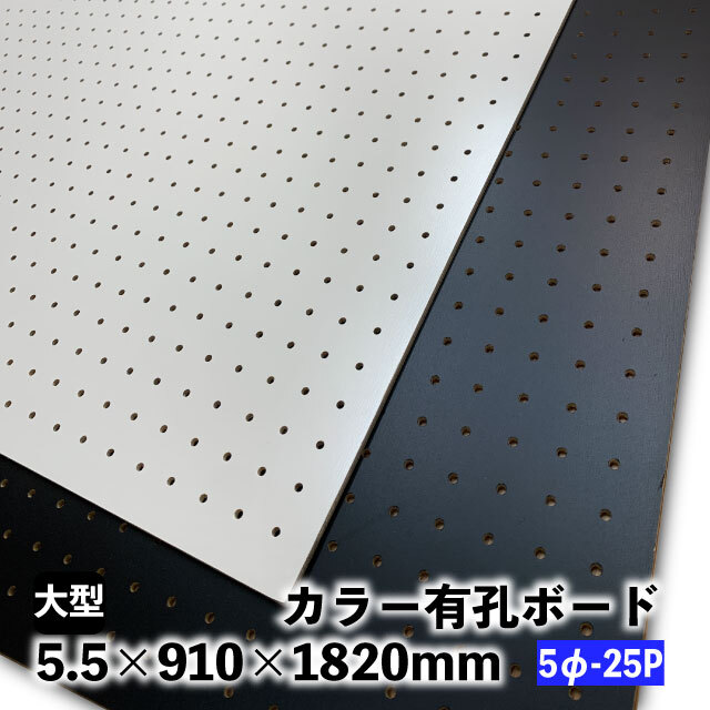 カラー有孔ボード　5φ-25P　5.5mm×910mm×1830mm黒・白(A品)