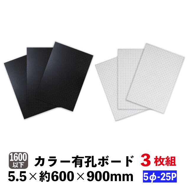 カラー有孔ボード 5φ-25P 5.5mm厚 約600×900mm(実寸596×896mm)3枚セット黒・白(A品)