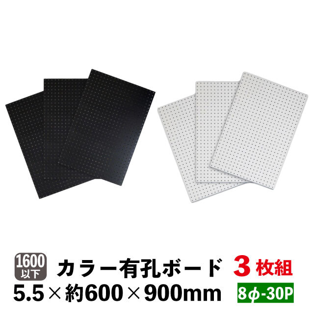 カラー有孔ボード 8φ-30P 5.5mm厚 約600×900mm(実寸596×896mm)3枚セット黒・白(A品)