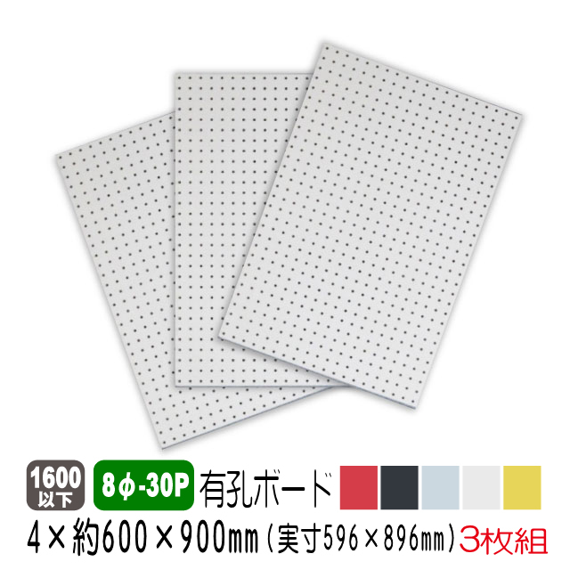 有孔ボード 約600×900mm(実寸596×896mm)3枚セット 送料込み