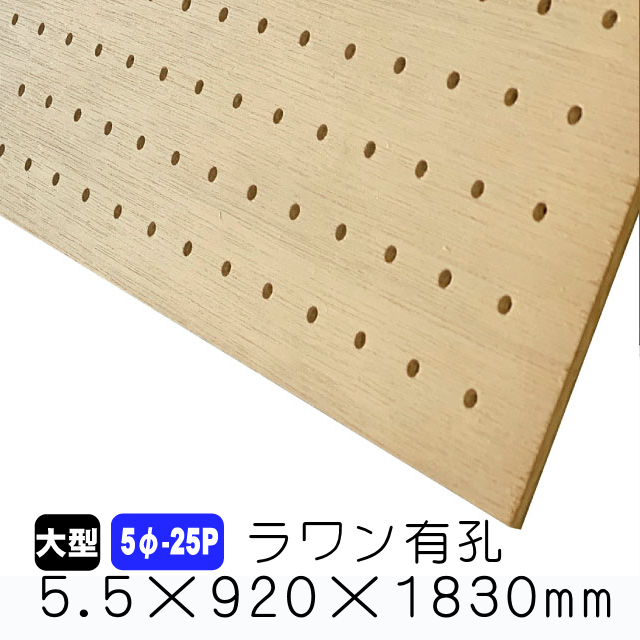 ラワン有孔ボード 5φ-25P 5.5×920×1830mm