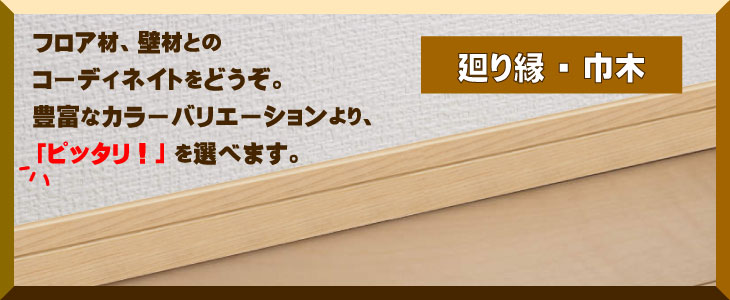 廻り縁 巾木 建築資材が送料無料の激安でご案内 廻り縁 巾木 建築資材のアウトレット建材屋 Net