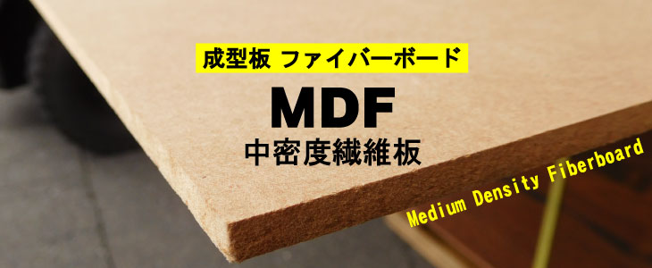 MDF(中密度繊維板)成型板ファイバーボード