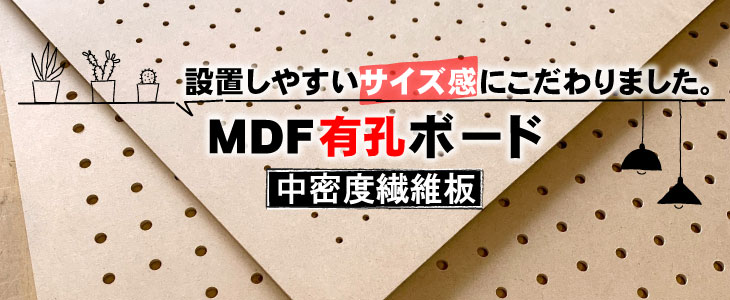 MDF有孔ボード