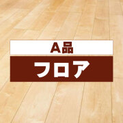 A品フロア　お取り寄せ品