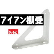 アイアン棚受け　トライアングブラケット