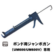セメダインボンド(UM600/UM600V)専用ジャンボガン