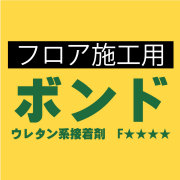 ボンド　フロア施工用