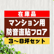 マンション用防音直貼りセットフロア　3～8坪