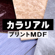 木質化粧面材カラリアルプリントMDF