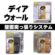 ディアウォール　壁面突っ張りシステム