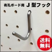 有孔ボード用フック　（J型シングルタイプ）