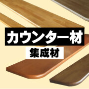 集成材カウンター　DIY材