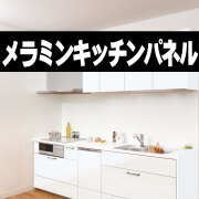 メラミンキッチンパネル