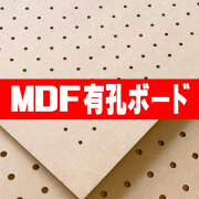 MDF有孔ボード
